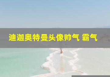 迪迦奥特曼头像帅气 霸气